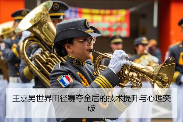 王嘉男世界田径赛夺金后的技术提升与心理突破 - VSPORTS